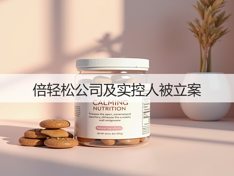 倍轻松公司及实控人被立案