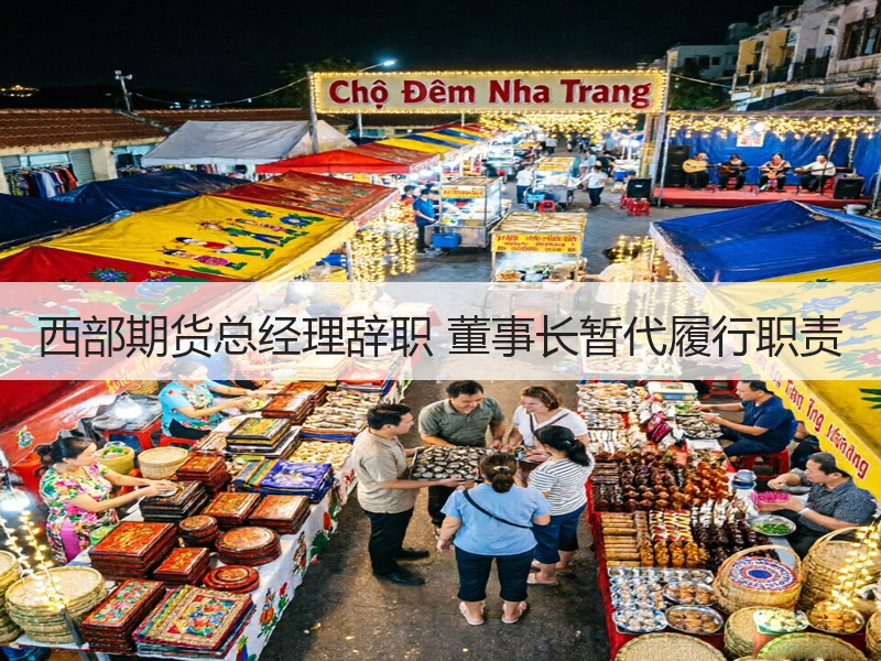 西部期货总经理辞职 董事长暂代履行职责