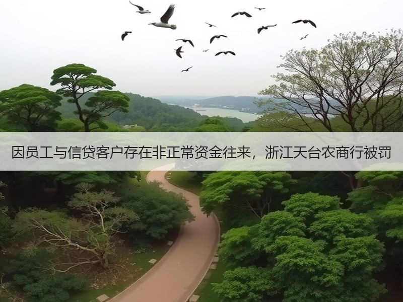 因员工与信贷客户存在非正常资金往来，浙江