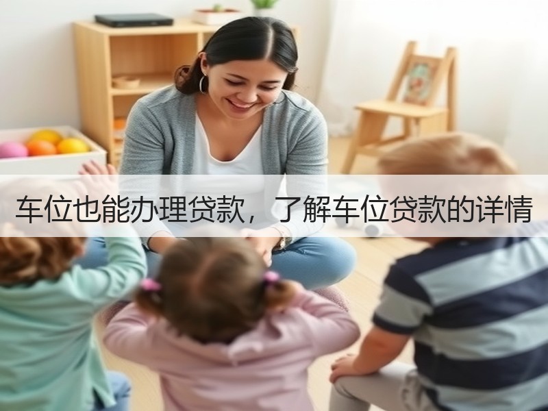 车位也能办理贷款，了解车位贷款的详情