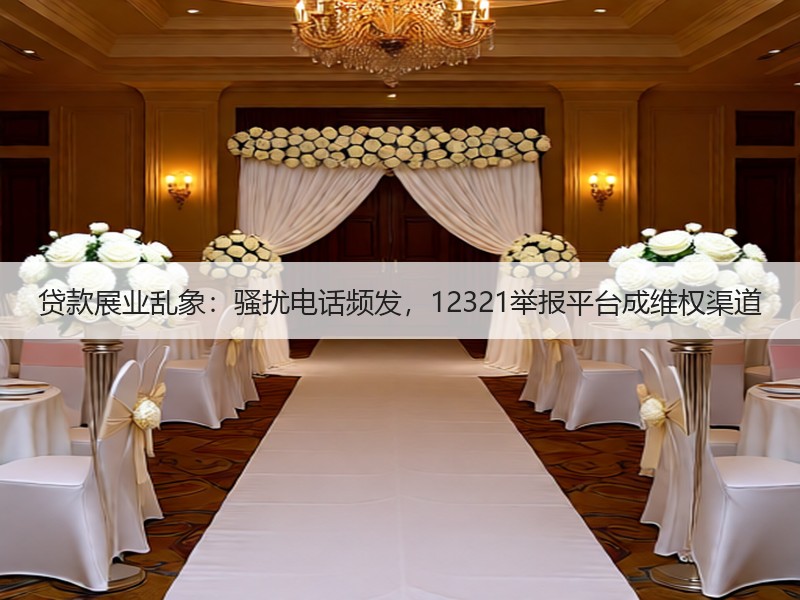 贷款展业乱象：骚扰电话频发，12321举