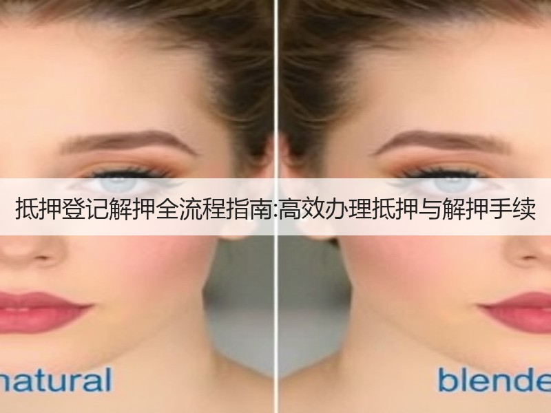 抵押登记解押全流程指南:高效办理抵押与解