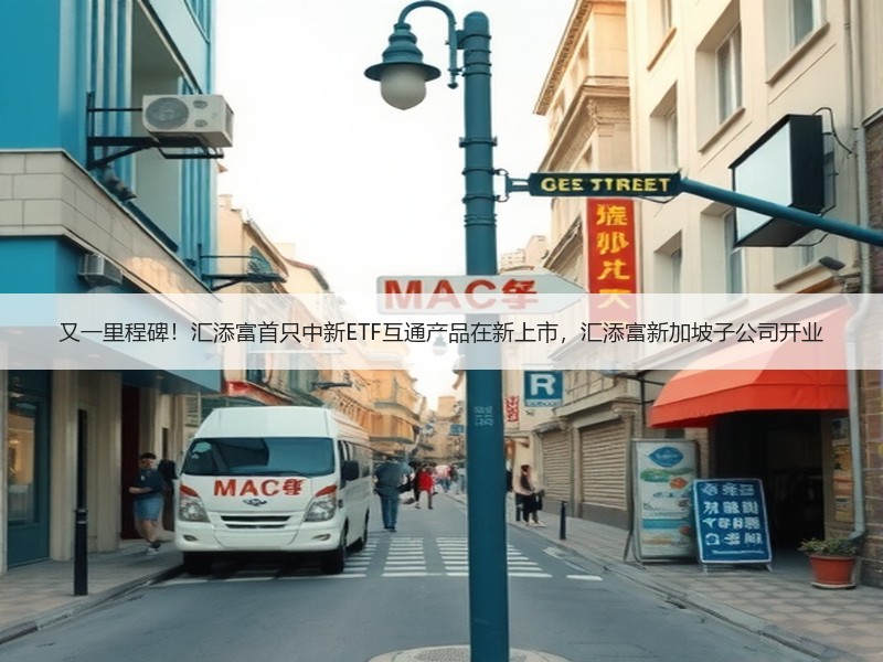 又一里程碑！汇添富首只中新ETF互通产品