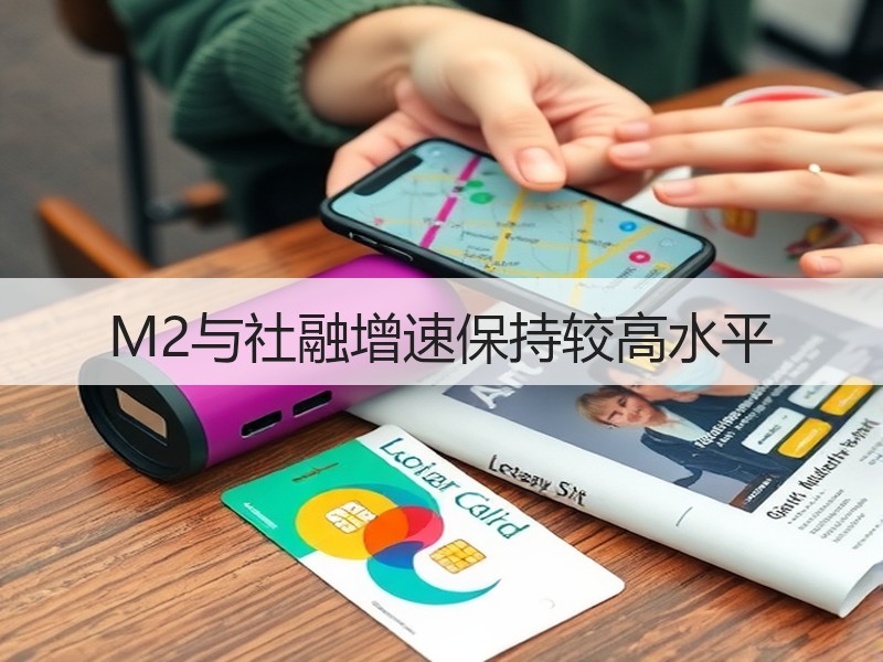 M2与社融增速保持较高水平