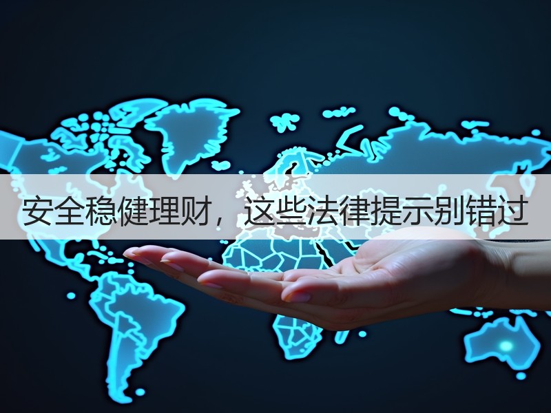 安全稳健理财，这些法律提示别错过