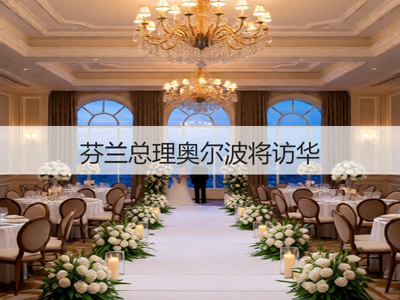 芬兰总理奥尔波将访华