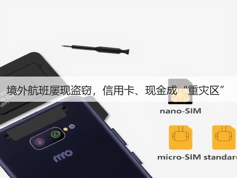 境外航班屡现盗窃，信用卡、现金成“重灾区