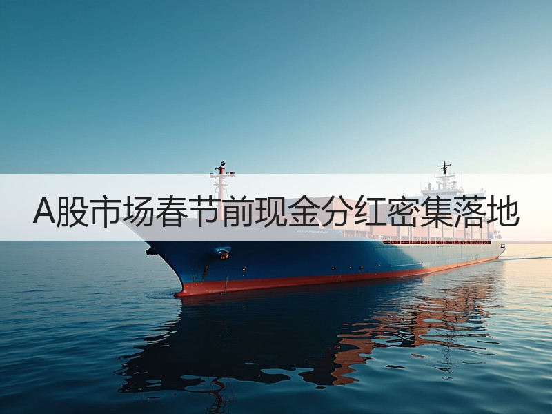 A股市场春节前现金分红密集落地