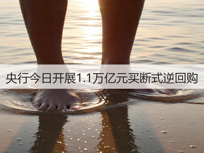 央行今日开展1.1万亿元买断式逆回购