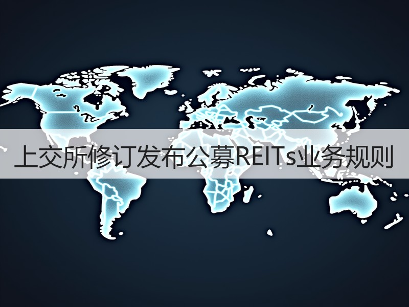 上交所修订发布公募REITs业务规则