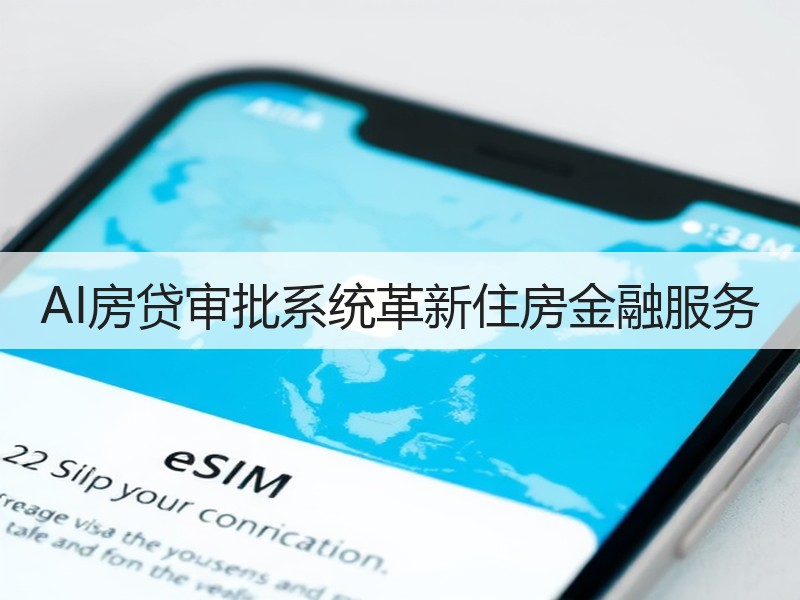 AI房贷审批系统革新住房金融服务