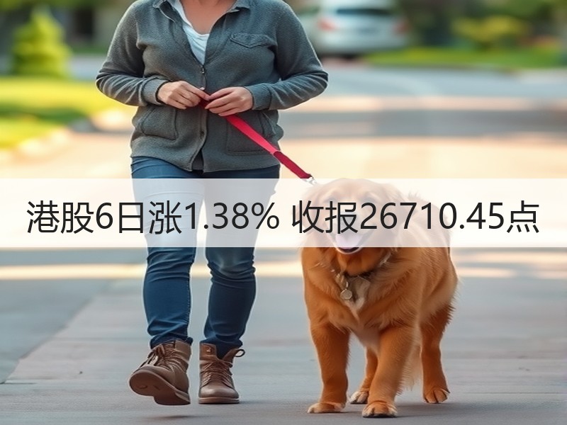 港股6日涨1.38% 收报26710.4