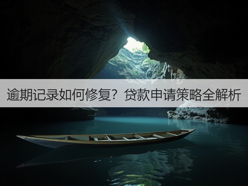 逾期记录如何修复？贷款申请策略全解析