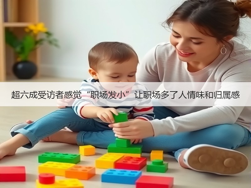 超六成受访者感觉“职场发小”让职场多了人