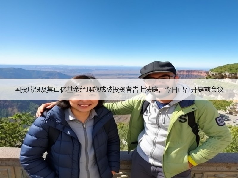 国投瑞银及其百亿基金经理施成被投资者告上