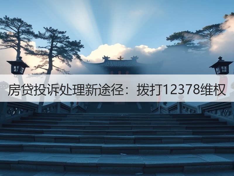 房贷投诉处理新途径：拨打12378维权