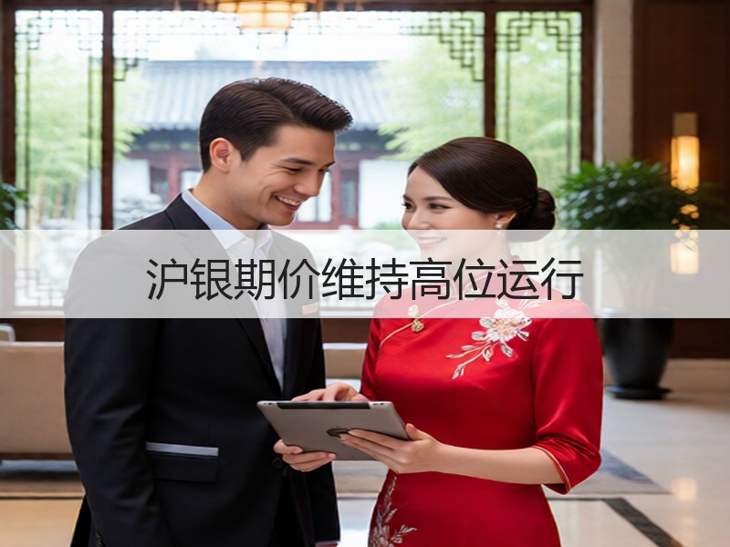 沪银期价维持高位运行