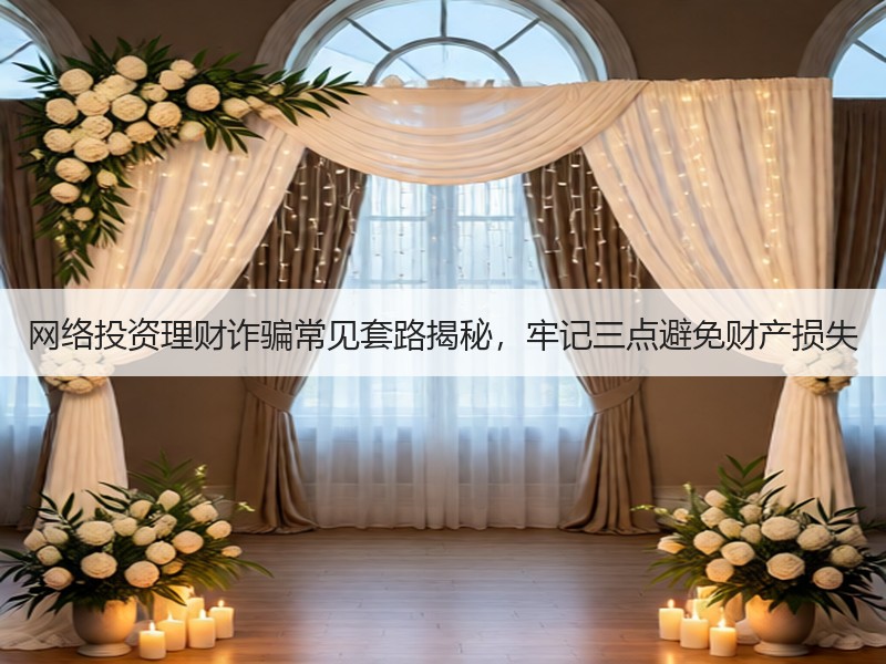 网络投资理财诈骗常见套路揭秘，牢记三点避
