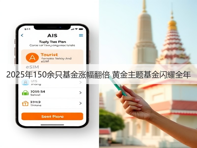 2025年150余只基金涨幅翻倍 黄金主
