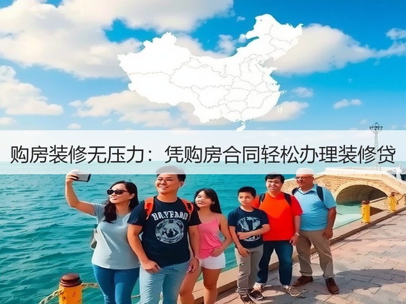 购房装修无压力：凭购房合同轻松办理装修贷