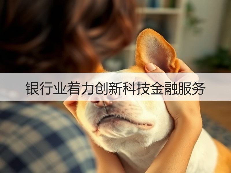 银行业着力创新科技金融服务