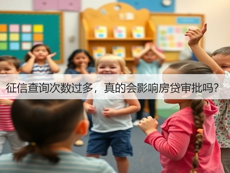 征信查询次数过多，真的会影响房贷审批吗？