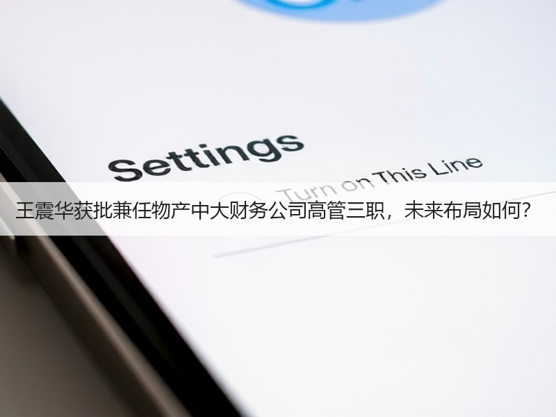 王震华获批兼任物产中大财务公司高管三职，