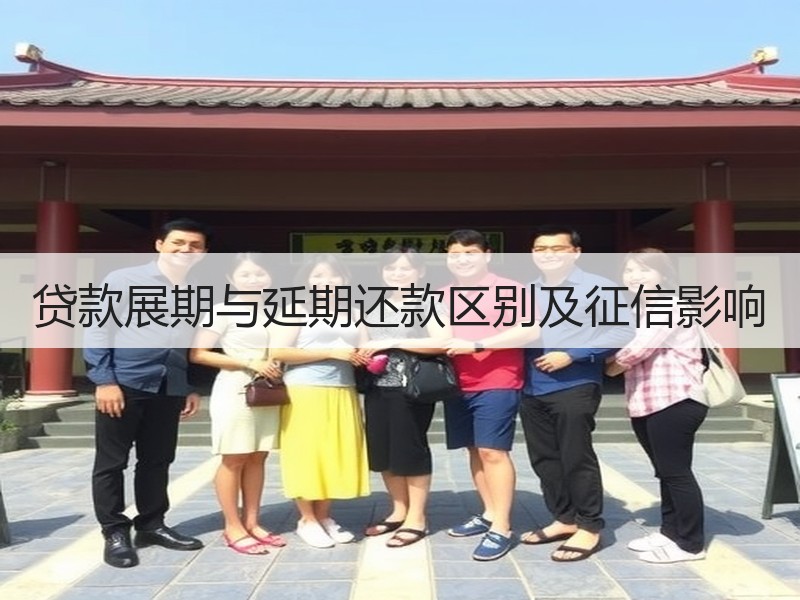 贷款展期与延期还款区别及征信影响