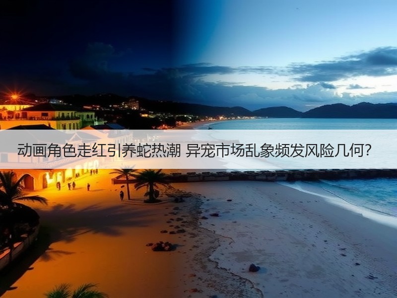 动画角色走红引养蛇热潮 异宠市场乱象频发