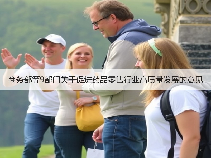 商务部等9部门关于促进药品零售行业高质量