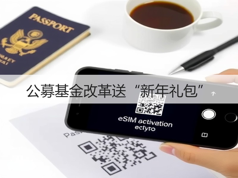 公募基金改革送“新年礼包”