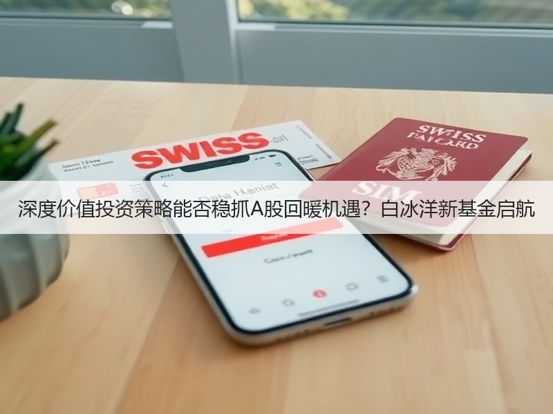 深度价值投资策略能否稳抓A股回暖机遇？白