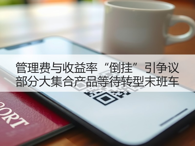 管理费与收益率“倒挂”引争议 部分大集合