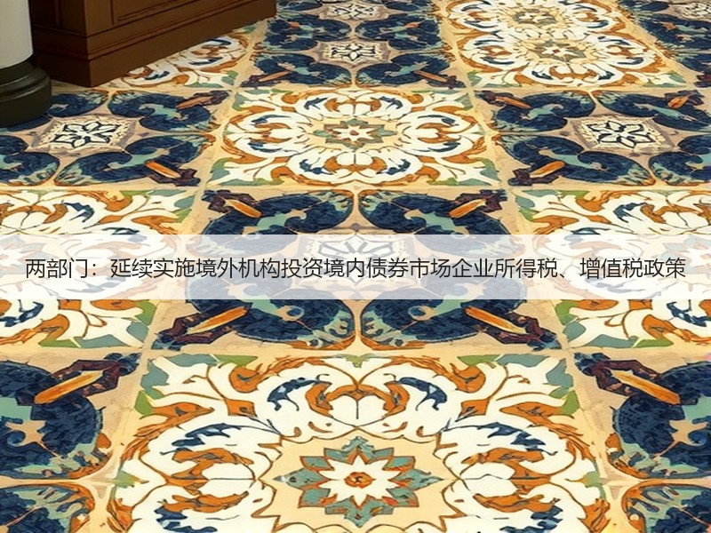 两部门：延续实施境外机构投资境内债券市场