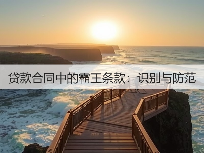 贷款合同中的霸王条款：识别与防范