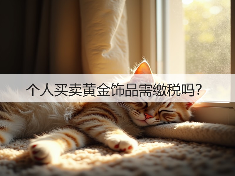 个人买卖黄金饰品需缴税吗？