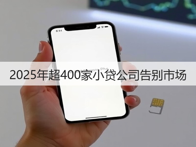 2025年超400家小贷公司告别市场
