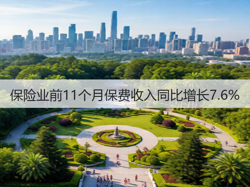 保险业前11个月保费收入同比增长7.6%