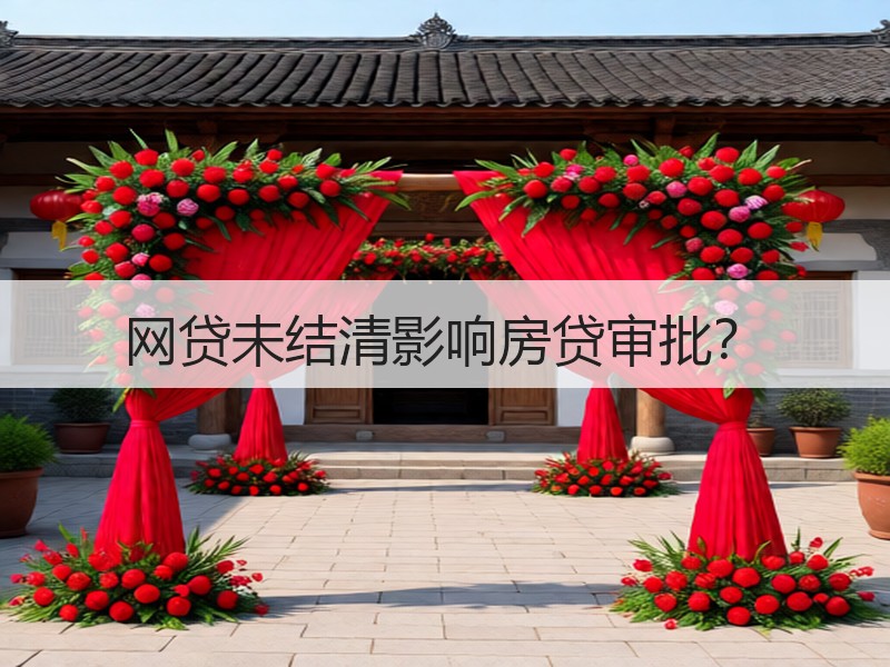 网贷未结清影响房贷审批？